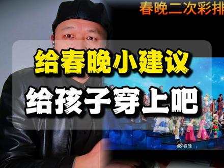 给春晚踢个小建议,给那孩子穿上汉服吧 #央视春晚 #汉服