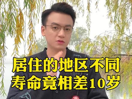 万万想不到,居住地不同,寿命竟相差10岁 #万万想不到 #健康知识 #海拔