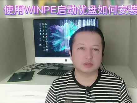 使用WINPE启动盘安装系统#安装