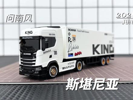 问南风64比例斯堪尼亚开箱测评 #rc遥控车 #问南风 #问南风斯堪尼亚 #开箱
