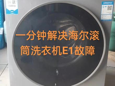 海尔洗衣机E1故障解决办法,欢迎点赞收藏