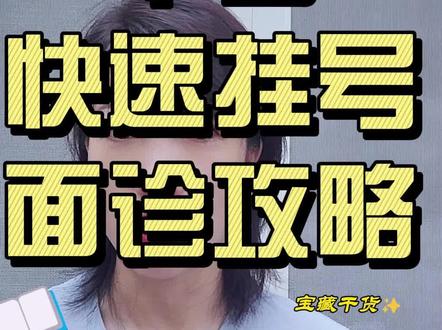 华西快速挂号攻略 #华西挂号攻略