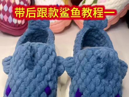 带后跟鲨鱼款教程一#手工冰条线拖鞋 #冰条钩鞋教程