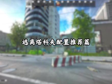 逃离塔科夫配置选择篇 #逃离塔科夫