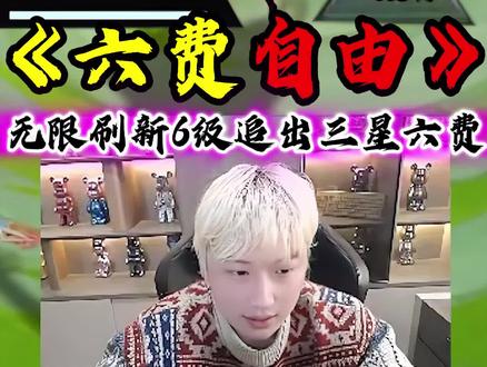 《六级三星六费》!#金铲铲之战 #金铲铲神之一手