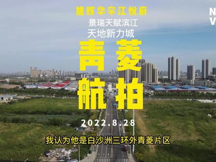 青菱片区旭辉华宇江悦府景瑞天赋滨江新力城航拍介绍