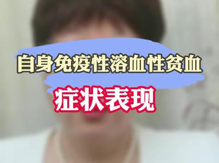 #协和韩冰医生 自身免疫性溶血性贫血症状有?#医学科普 #血液病 #知识创作人