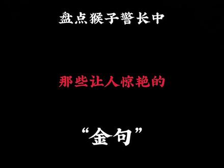 #猴子警长探案记 #猴子警长 #文字素材