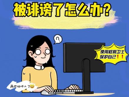 在社交平台上,被造谣诽谤、网暴、侵犯名誉权或肖像权了怎么办?对方删除造谣内容后翻脸不认怎么办?今天,小戳戳手把手教你用可信时间戳权利卫士取证维权,让造谣者说的每句话都成为呈堂证供!#诽谤他人需要承担哪些法律责任 #造谣是犯法的 #侮辱他人 #权利卫士app