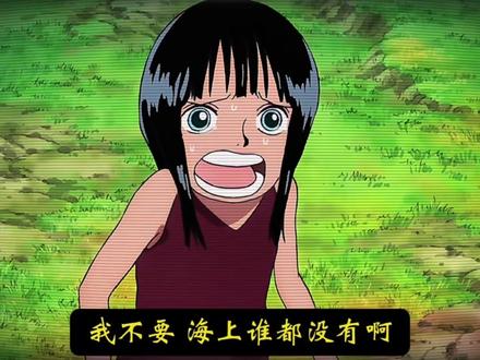 【当年你舍命救下的小女孩 好好活到了现在】#海贼王此生不悔入海贼 @抖音 @DOU+上热门