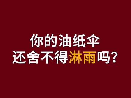 油纸伞是越用越好看的 你知道油纸伞最好的保养就是淋淋雨吗?#国风古韵 #传统文化季 #非遗过年都来播