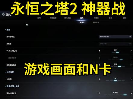 永恒之塔2 畅玩神器战 游戏画面和N卡设置 一直有兄弟在问怎么神器战不卡 就不一一回复了 我的配置是9800x3d+4070ti 分享下自己游戏和N卡设置#永恒之塔2