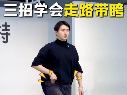 三招让你找到, 走路带胯的感觉! #形象提升 #体态矫正教程#体态改善#走路带风#当你学会走路用腰发力#走路带胯