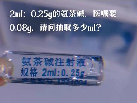 数学不好不要学护理,2ml:0.25g的氨茶碱,医嘱要0.08g,请问抽取多少ml?
2ml÷0.25mg=8
所以氨茶碱注射液只需要记住所需剂量×8得到的量绝对不会错
#重症监护室 #护士懂护士 #正能量 #氨茶碱的单位换算 #上热门