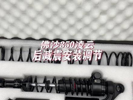 #热爱改装分享 佛沙350凌云后避震安装调节视频#摩托车改装