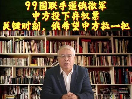 99国联手逼俄撤军,中方投下弃权票,关键时刻,俄希望中方拉一把