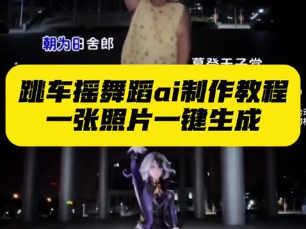 跳车摇ai指令 跳车摇良子 跳车摇ai制作教程 跳车摇模板 跳车摇ai指令怎么用 跳车摇 跳车摇ai免费模板 跳车摇音乐 跳车摇原版 跳车摇原视频 跳车摇ai教学 跳车摇bgm 跳车摇ai 跳车摇雷军 跳车摇素材 跳车摇ai模板 ai跳舞 跳车 跳车摇运镜 跳车摇背景音乐 跳车摇剑来 朝为田舍埋头郎暮登天子宝殿堂什么歌 朝为田舍埋头郎暮登天子宝殿堂文案 朝为田舍埋头郎暮登天子宝殿堂 朝为田舍埋头郎雷军 朝为田舍埋头郎暮登天子宝殿堂什么意思 朝为田舍郎雷军 我本将心向明月 朝为田舍埋头郎暮登天子宝殿堂女版 朝为田舍埋头郎暮登天子宝殿堂图片 朝为田舍埋头郎舞蹈 跳车摇ai教程 跳车摇教程 朝为田舍埋头郎舞蹈教学 ai跳车摇怎么做 满穗ai跳舞 跳车摇怎么剪辑 跳车摇满穗 朝为田舍郎暮登天子堂书籍 ai跳车摇指令 ai跳车摇教程 ai跳车摇特效 ai跳车摇 跳车摇 ai跳车摇素材 ai跳车摇王者荣耀 ai跳车摇摆舞 ai跳车转场 ai跳车摇李信 跳车摇ai视频 跳车摇艾斯 #由小云雀seedance2.0制作 #小云雀AI #小云雀爆款马上成片 #小云雀seedance#用小云雀Agent短剧一键直出