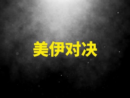美加墨分组引爆,美伊宿命对决或再上演#伊朗 #世界杯 #足球 #热点