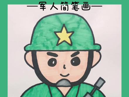 创意美术|军人简笔画
许多男孩子小时候的梦想就是当一名军人,保家卫国吧!
#零基础学画画 #绘画 #简笔画 #一起学画画 #画画