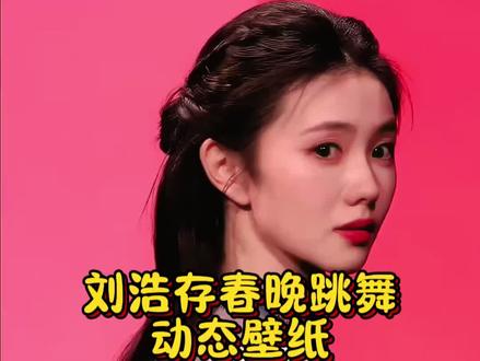 #刘浩存 #刘浩存春晚跳舞动态壁纸#刘浩存动态壁纸#动态壁纸