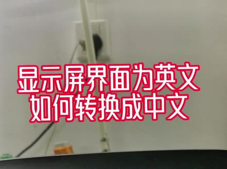 #电脑花样机 界面显示英文,如何转换成中文#花样机维修#缝纫日常