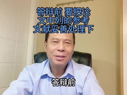 答辩前,要把论文中列的参考文献妥善处理下 硕士毕业论文学位论文研究生论文在职硕士论文辅导本科论文#盲审#送审#本科论文#开题答辩#喻教