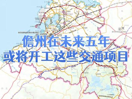 儋州在未来五年或将开工这些交通项目 推进儋州机场、儋州和庆通用机场、儋州(王五)通用机场及配套设施建设。
推进儋州至洋浦铁路项目(洋浦铁路支线)建设。
推进G98环岛高速排浦至白莲互通段改扩建工程、G98环岛高速富克互通、洋浦疏港高速公路洋浦港互通联络线、海儋高速和庆互通联络线、王五互通至八一公路、峨蔓互通连接线、排浦互通连接线建设,开展洋浦疏港高速公路二期(儋州机场高速连接线)、海口至儋州高速公路、G98环岛高速冲坡互通至排浦互通段改建工程前期研究工作。
推进国道G225儋州市那大西段提升改造工程、G225海榆西线儋州市过境段改建工程、国道G642那大至兰洋段新建工程建设。
推进环新英湾快速干道、省道S211波华线洛基至西华互通段新建工程、省道S352七海线新改建工程、省道S229马松线金江大桥至松涛段新改建工程等等。