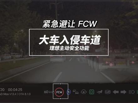 避让大货车!对于慢速入侵车道的大货车,理想主动安全FCW前向防碰撞预警功能及时发挥作用进行避让! #理想i6 #理想VLA #理想汽车 #主动安全