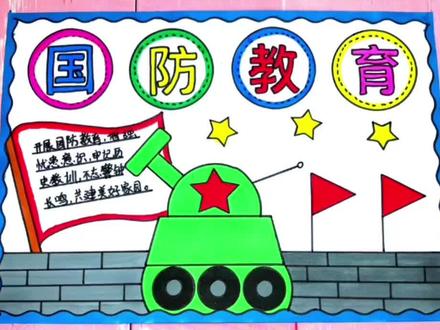 简单漂亮的小学生一等奖国防教育手抄报模板作业#国防教育手抄报 #国防教育日 #手抄报模板 #小学生手抄报 #抖音921好物节
