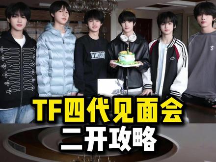 TF 四代二班见面会二开攻略来啦! #TF四代二班 #TF家族 #见面会