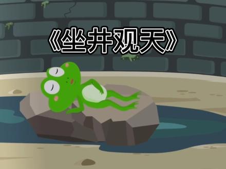 儿童睡前成语坐井观天的小故事#萌知计划 #抖音青少年 #儿童睡前故事 #成语故事