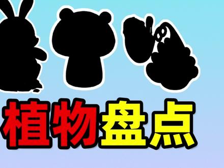 【pvz杂谈】生肖植物知多少? 植物大战僵尸2