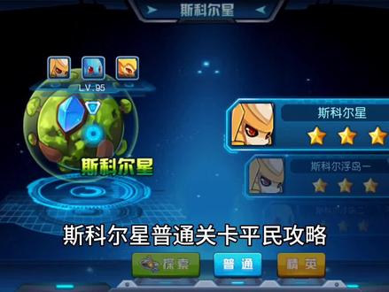 斯科尔星普通关卡平民攻略#赛尔号手游 #赛尔号 #赛尔号启航