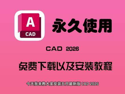 CAD 2026五月最新版免费下载以及安装教程! #cad #cad教程 #cad2026 #cad画图 #cad安装