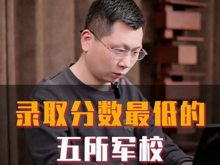录取分数最低的五所军校 #家长必读 #高考 #军校