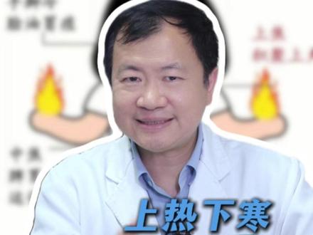 上热下寒,教你一招打通 #上热下寒 #医学科普 #中医养生