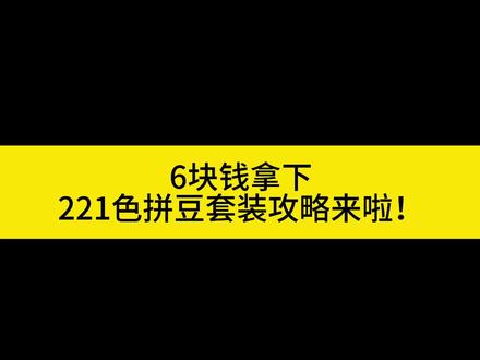 关于6块钱拿下221色拼豆套装详细教程来了!#拼豆套装 #拼豆工具 #拼豆优惠 #超值拼豆