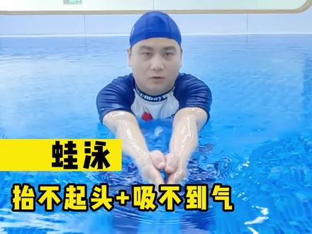 宝宝蛙泳总是抬不起头、吸不到气怎么办?#月儿湾 #亲子游泳 #游泳