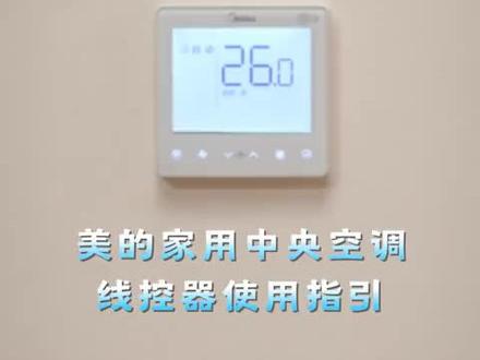 美的家用中央空调线控器使用指引