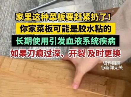 你家菜板可能是胶水粘的?有些拼装菜板甲醛超标堪比隐形释放源,长期接触可能引发血液系统疾病。医生提醒如果菜板刀痕过深、开裂,要及时更换!#菜板 #厨房好物 #居家好物
