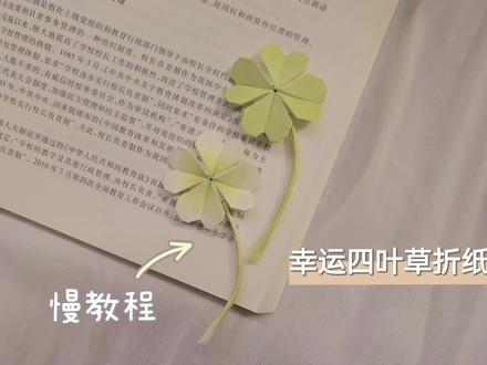 四叶草折纸慢教程#四叶草 #幸运四叶草 #四叶草折纸 #折纸慢教程 #便利贴