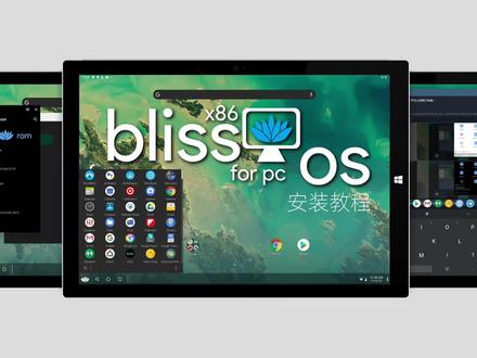 #旧电脑 安装 x86_64位 #安卓 系统,实现#废物利用