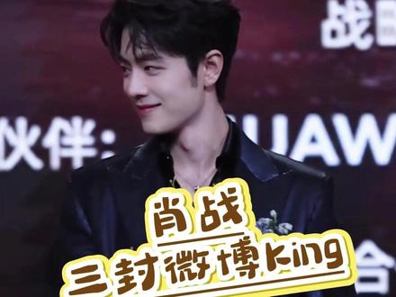 恭喜肖战三封微博King#肖战 #微博之夜 #微博King #肖战微博King#微博之夜King肖战
