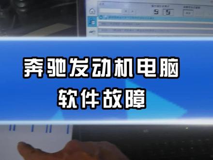 奔驰发动机电脑 软件故障#编程 #发动机故障 #软件故障 #软件故障解决 #奔驰专修