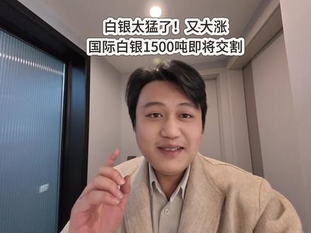 白银太猛了!又大涨,注意国际白银1500吨即将交割。#白银 #黄金 #贵金属