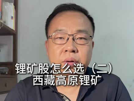锂矿股怎么选(二) 西藏高原锂矿 #热门 #金融常识 #碳酸锂