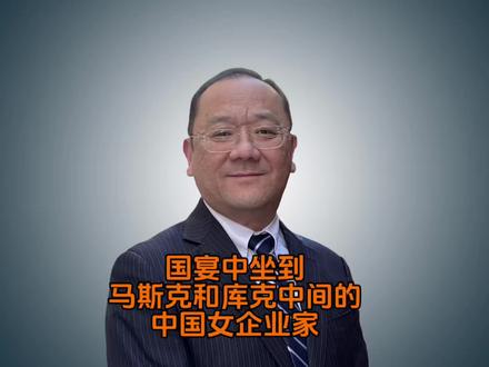 国宴中坐到马斯克和库克中间的中国女企业家 #财经知识 #企业家精神 #人生道路 #硅谷葛老师 #教授CEO视角