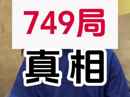 太阳系考古与749局真相#太阳系考古 #749局#传统文化