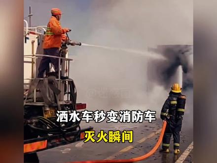 洒水车秒变消防车灭火瞬间#传递正能量 #暖心瞬间