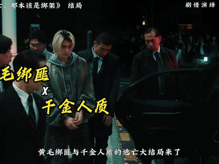 日剧《逃亡,那本该是绑架》大结局,完结撒花,终于亲上了! #逃亡那本该是绑架#佐野勇斗#日剧#影视解说#爱情